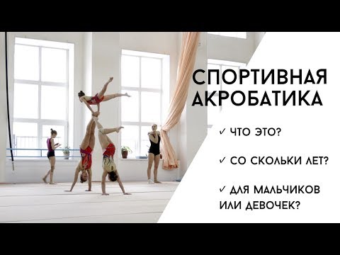 Видео: Выбираем спорт для детей. Спортивная акробатика. Кому подходит, во сколько начинать заниматься.