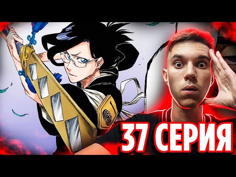 Видео: КЬЕРАКУ и НАНАО 🔥 Блич 37 серия 2 сезон (403 серия) | Реакция Блич ТКВ