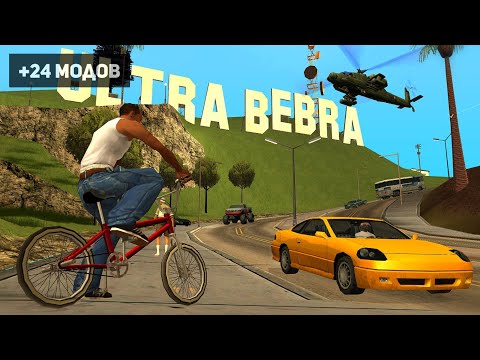 Видео: ПРЕВРАЩАЕМ GTA SAN ANDREAS В ШЕДЕВР | Прокачиваем Легенду