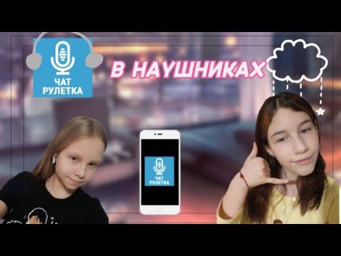 Видео: Чат рулетка в наушниках//Виолетта тут 👀