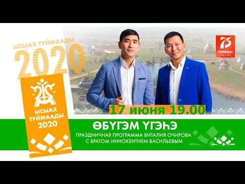 Видео: Өбүгэм үгэһэ праздничная программа Виталия Очирова и Иннокентия Васильева