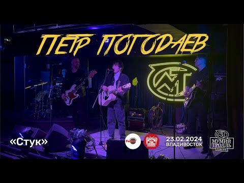 Видео: Пётр Погодаев - Стук (Live • Владивосток • 23.02.2024)