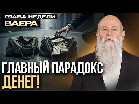 Видео: Испытание деньгами: что оно в вас раскрывает? Глава недели «Ваера». Рав Шмуэль Каминецкий