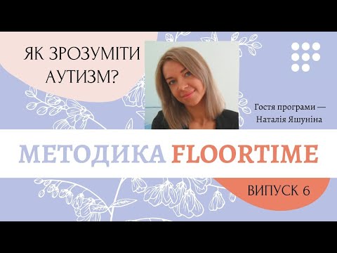 Видео: Як методика Floortime впливає на розвиток дітей з аутизмом?