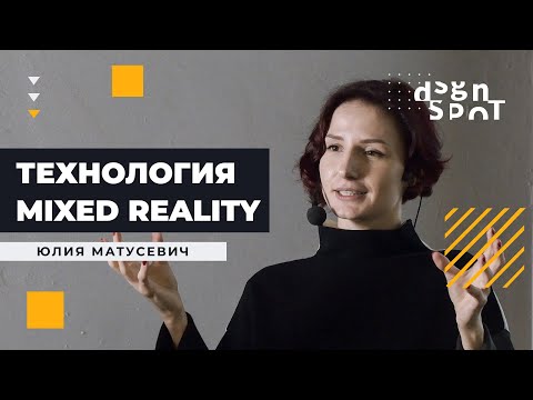 Видео: Технология Mixed Reality глазами дизайнера  | DesignSpot Meetup (14.11.2019)