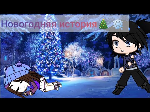 Видео: ВЛАДАРЯ, НОВОГОДНЯЯ ИСТОРИЯ🎄❄   С НАСТУПАЮЩИМ🥂🎉