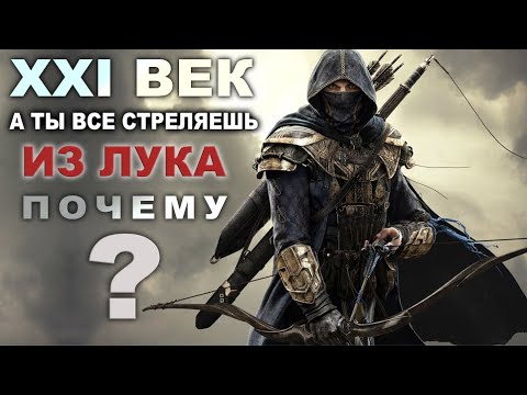 Видео: XXI век  - а ты все стреляешь из лука ?  ПОЧЕМУ ?