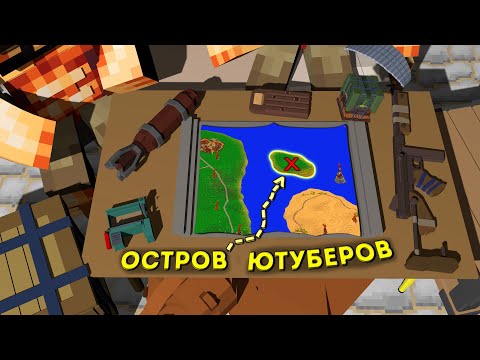 Видео: ОСТРОВ ЮТУБЕРОВ! САМОЕ ЭПИЧНОЕ ВЫЖИВАНИЕ в RUST / РАСТ в МАЙНКРАФТЕ