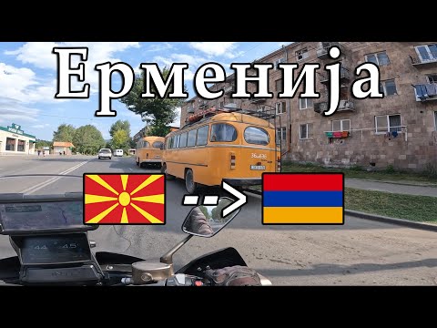 Видео: ОТИДОВ ВО ЕРМЕНИЈА, НО ТУКА КАКО ВРЕМЕТО ДА ЗАПРЕЛО