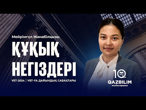 Видео: ҰБТ-2024 | Құқық негіздері пәнінен ҰБТ  тест нұсқаларын талдау