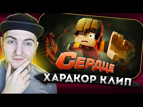 Видео: Феликс - СЕРДЦЕ (Официальный майнкрафт клип) - Реакция