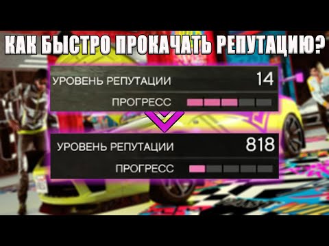 Видео: Как БЫСТРО прокачать репутацию? Обновление Los Santos Tuners в GTA Online