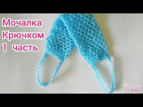 Видео: Мочалка крючком / 1 часть / мастер класс