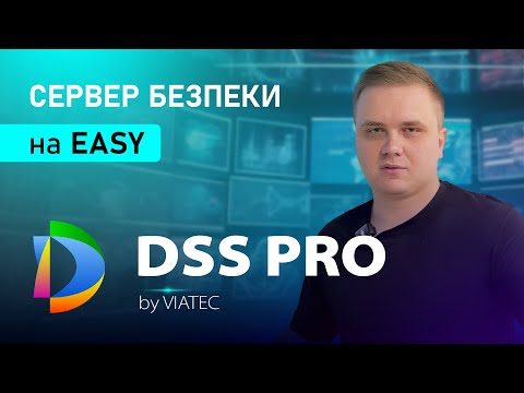 Видео: VIATEC DSS PRO: Відеонагляд без зайвого клопоту – Встановив, Під'єднав, Керуєш!
