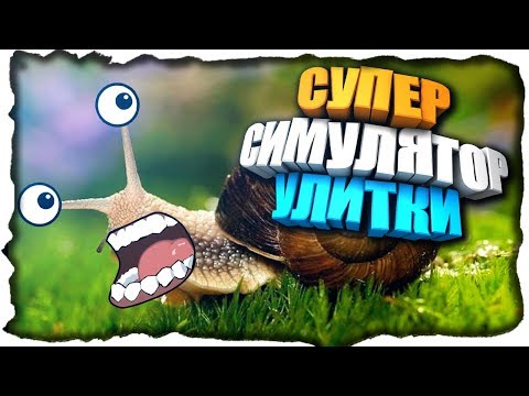 Видео: СУПЕР СИМУЛЯТОР УЛИТКИ! ✅ Snail Simulator 2015 Прохождение