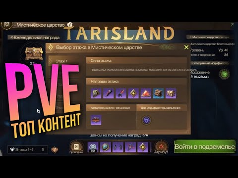 Видео: Tarisland - лучший PvE режим. Аналог ключей в WoW - Мистическое царство.