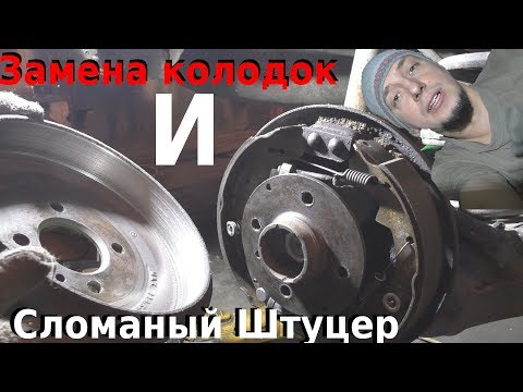 Видео: Барабанные тормоза это АД | Сломанный штуцер