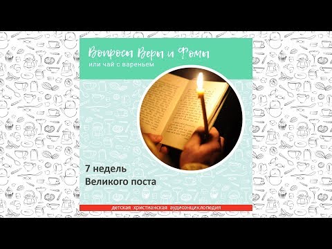 Видео: 7 недель Великого поста / Вопросы Веры и Фомы