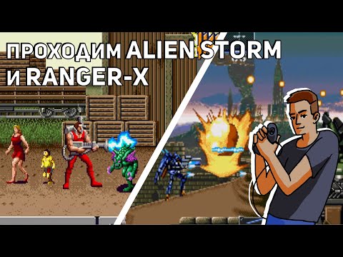 Видео: Проходим Alien Storm и Ranger-X! Sega СТРИМ
