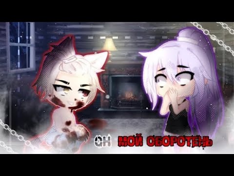 Видео: ОН МОЙ ОБОРОТЕНЬ | ОЗВУЧКА МИНИ ФИЛЬМА | GACHA LIFE