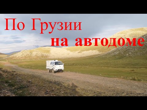 Видео: На кемпере 4х4 по Грузии. Выпуск 4. Озеро Табацкури. Путь к пещерному городу Вардзия.