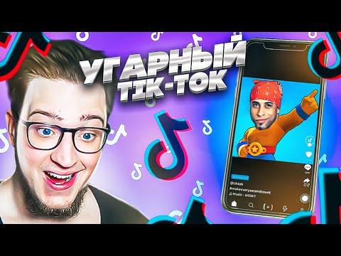 Видео: Я ЧУТЬ НЕ ЗАДОХНУЛСЯ ОТ СМЕХА! РЕАКЦИЯ НА УГАРНЫЙ tik-tok! ОСТРОЖНО, ОЧЕНЬ ВЕСЕЛО!