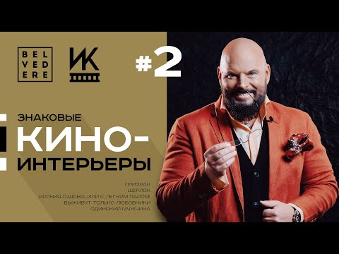 Видео: 🔴 Интерьеры и Кино | Шерлок, Выживут только любовники, Призрак и не только...