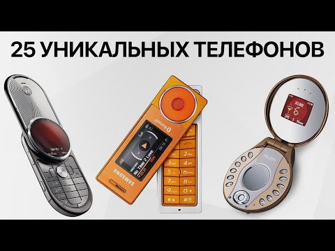 Видео: 25 УНИКАЛЬНЫХ ТЕЛЕФОНОВ