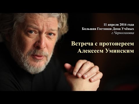 Видео: Встреча с протоиереем Алексеем Уминским