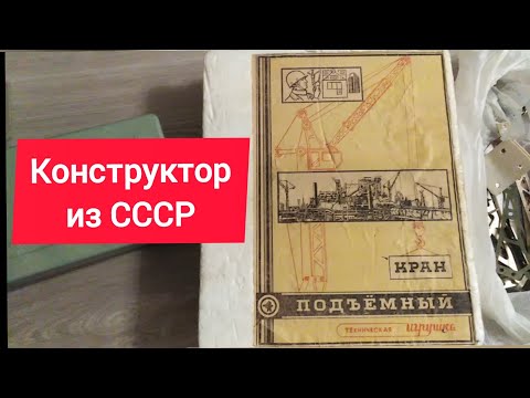 Видео: Конструктор ПОДЪЕМНЫЙ КРАН.