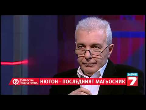 Видео: Въпрос на гледна точка - Нютон. Последният магьосник.