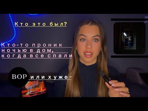 Видео: ОН ЗАШЕЛ К НАМ В ДОМ ПОКА ВСЕ СПАЛИ. СТРАШНАЯ ИСТОРИЯ ИЗ МОЕЙ ЖИЗНИ. НЕАДЕКВАТНЫЙ ВОР ИЛИ МАНЬЯК!