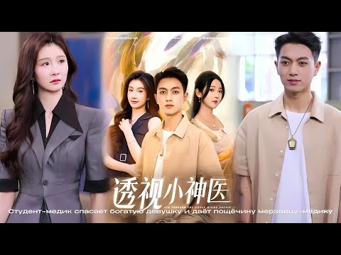 Видео: Студент-медик спасает богатую девушку и даёт пощёчину мерзавцу-медику