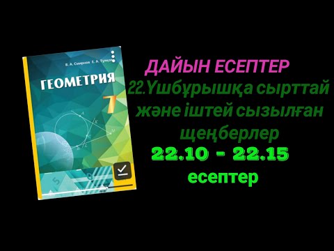 Видео: Геометрия 7 сынып. 22.10  22.11 22.12  22.13  22.14  22.15 есептер