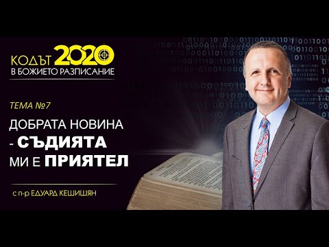 Видео: Тема 7 - Добрата новина - съдията ми е приятел