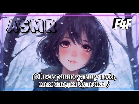 Видео: ASMR Яндере подруга для девушек | ролевая игра АСМР | F4F