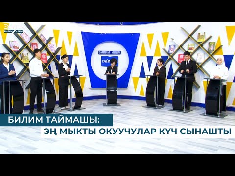 Видео: БИЛИМ ТАЙМАШЫ: ЭҢ МЫКТЫ ОКУУЧУЛАР КҮЧ СЫНАШТЫ