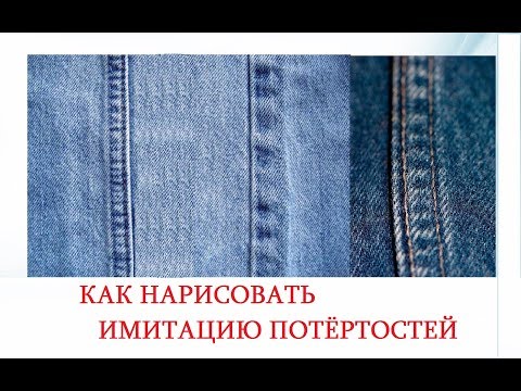 Видео: 💼 КАК НАРИСОВАТЬ  ПОТЁРТОСТИ НА ДЖИНСОВОЙ  ТКАНИ. КРАСКА ДЛЯ ТКАНИ  "ДЭКОЛА". КАК СШИТЬ СУМКУ.