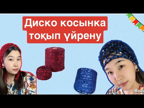 Видео: Диско косынка тоқып үйрену. #косынка