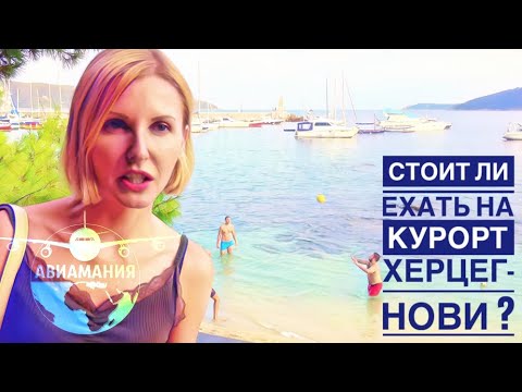 Видео: Черногория Херцег-Нови (Herceg - Novi) | Курорты у моря |#Авиамания