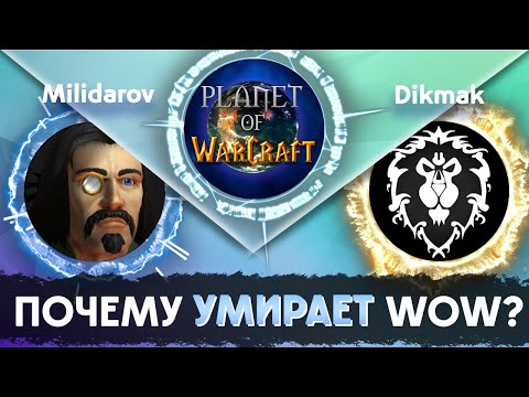 Видео: WoWCast Выпуск 1 // Умирает ли WoW? (часть 1)