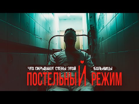 Видео: ПОСТЕЛЬНЫЙ РЕЖИМ ужасы триллер