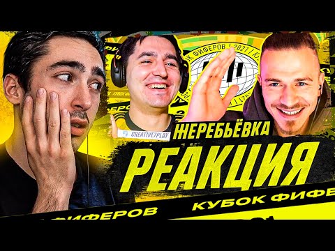 Видео: РЕАКЦИЯ НА КУБОК ФИФЕРОВ - ЖЕРЕБЬЕВКА 4 ТУРА feat CREATIVE7PLAY