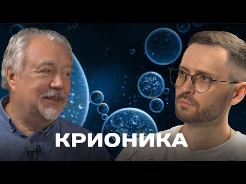 Видео: Вся правда о Крионике. Бессмертие возможно?