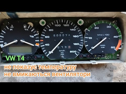 Видео: vw t4 не показує температуру і не працюють вентилятори