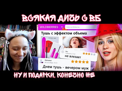 Видео: Реакция на ДИКАЯ ЗАПРЕЩЕНКА НА ВАЙЛДБЕРИС 4