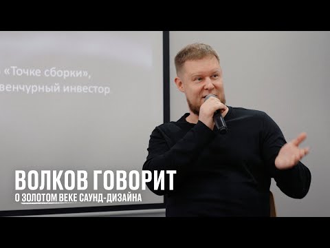 Видео: Волков говорит о золотом веке саунд-дизайна