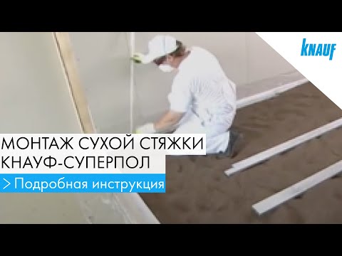 Видео: КНАУФ-суперпол: монтаж и этапы работы