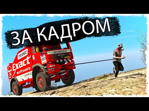 Видео: ЗА КАДРОМ!!! (ЧАСТЬ 3)