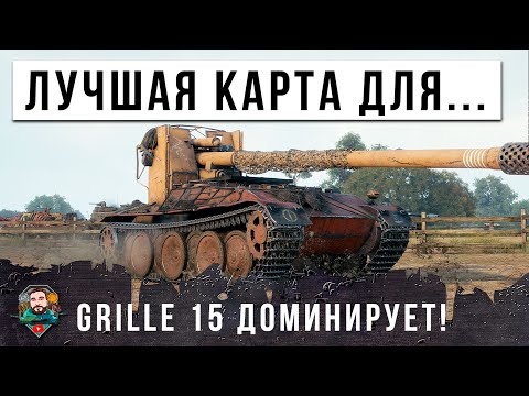 Видео: НАЙДЕНА ЛУЧШАЯ КАРТА ДЛЯ GRILLE 15! НЕВЕРОЯТНЫЙ НАСТРЕЛ ДАМАГА, ВЕТЕРАНА МИРА ТАНКОВ С 60К БОЕВ...